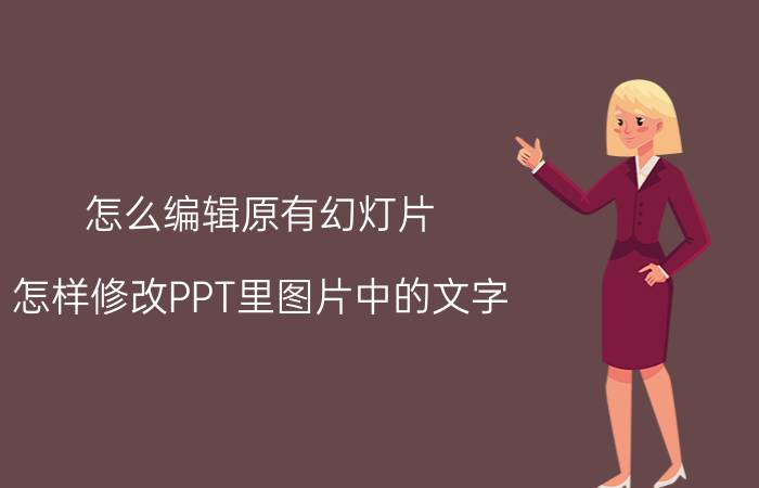 怎么编辑原有幻灯片 怎样修改PPT里图片中的文字？